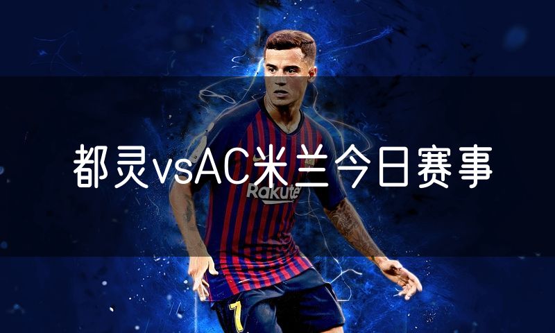 都灵vsAC米兰今日赛事