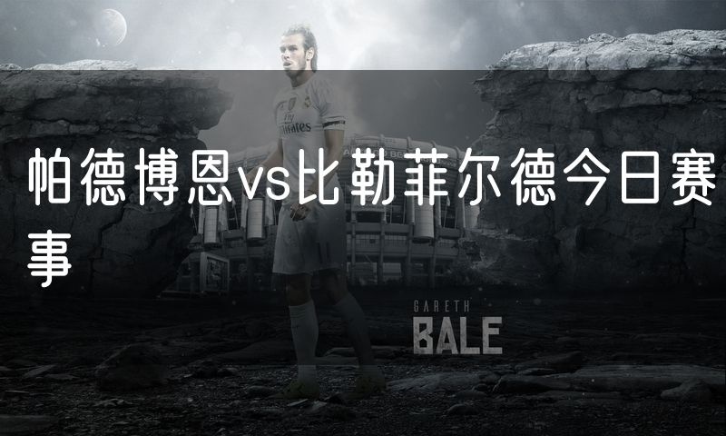帕德博恩vs比勒菲尔德今日赛事