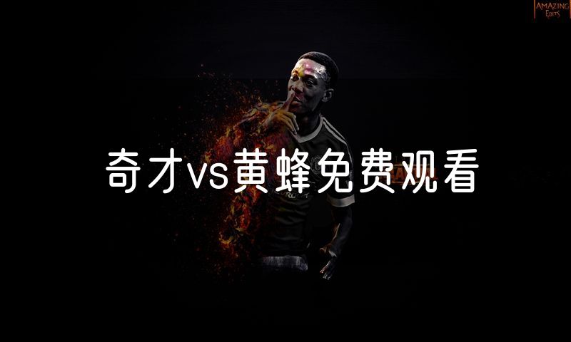 奇才vs黄蜂免费观看 奇才vs黄蜂免费观看