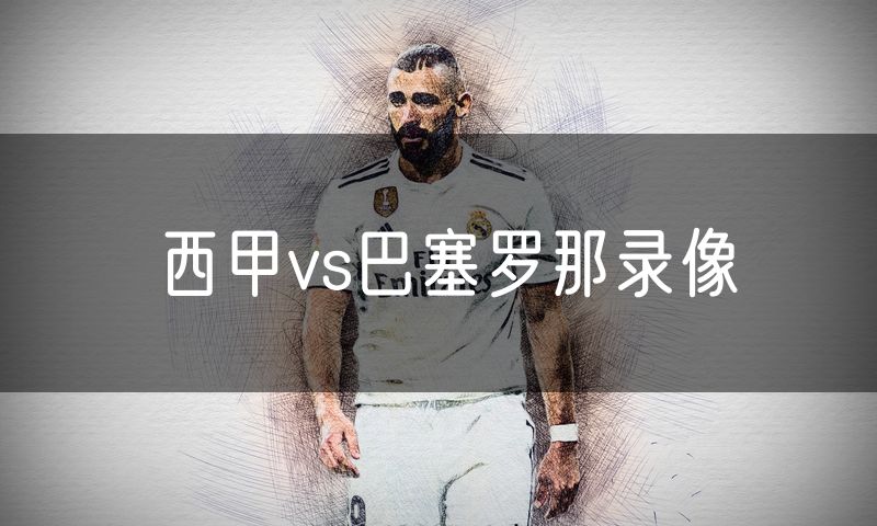 西甲vs巴塞罗那录像