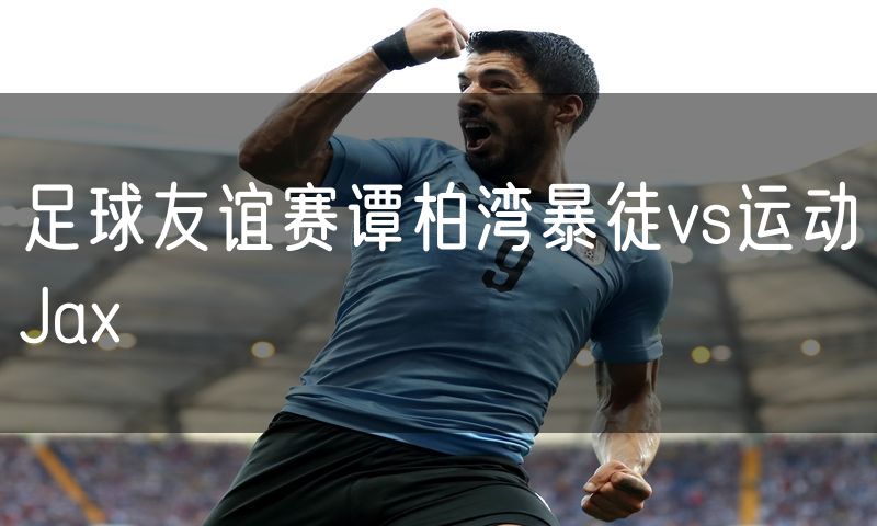 足球友谊赛谭柏湾暴徒vs运动Jax 足球友谊赛谭柏湾暴徒vs运动Jax