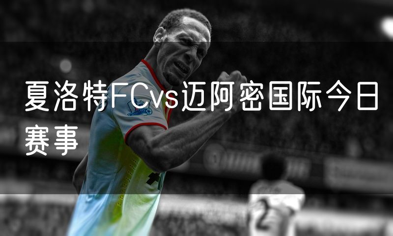 夏洛特FCvs迈阿密国际今日赛事