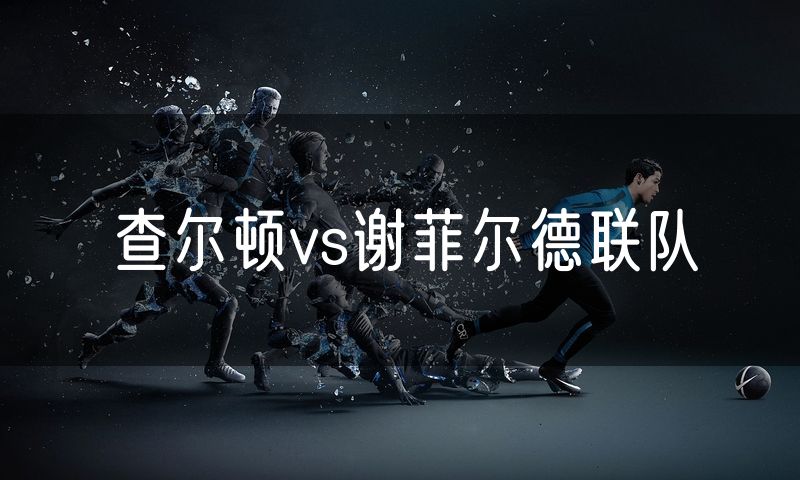 查尔顿vs谢菲尔德联队