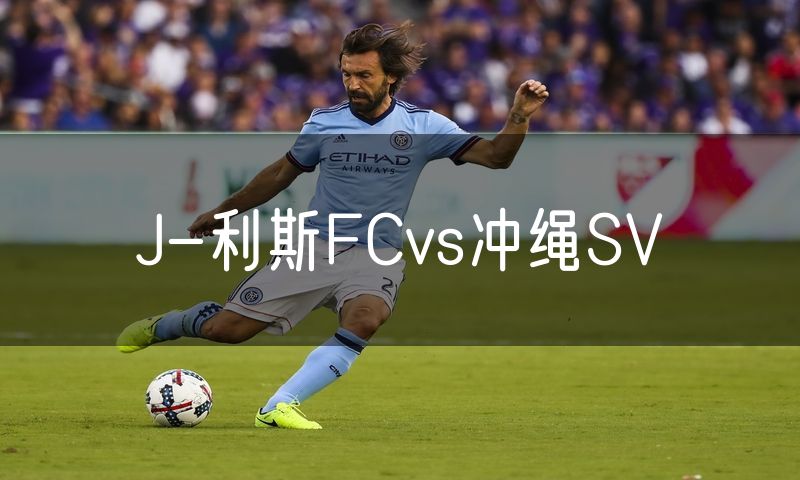 J-利斯FCvs冲绳SV