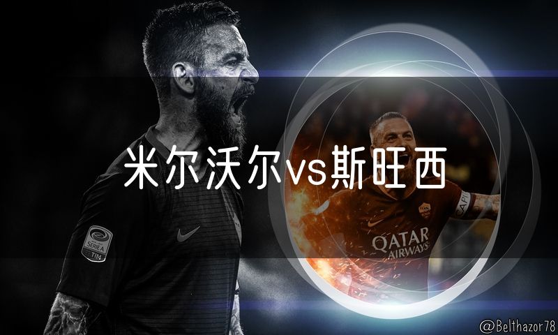 米尔沃尔vs斯旺西