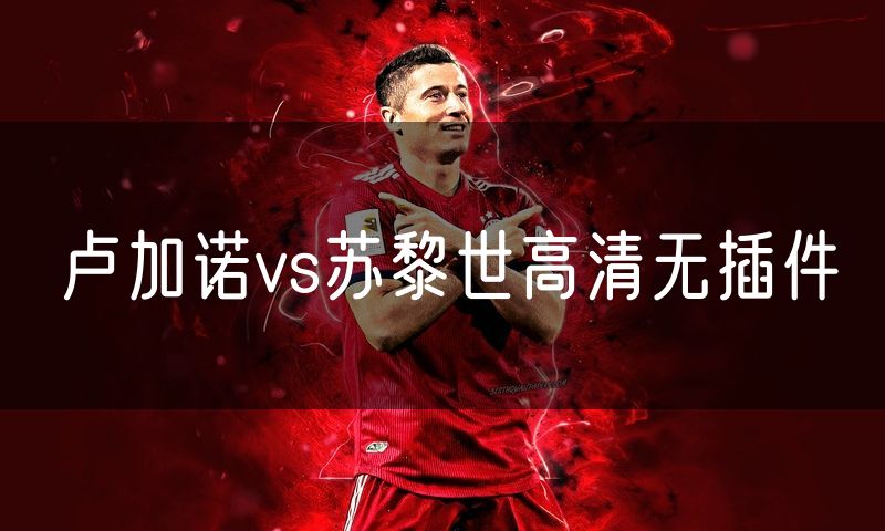 卢加诺vs苏黎世高清无插件
