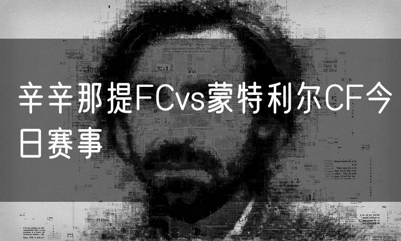 辛辛那提FCvs蒙特利尔CF今日赛事