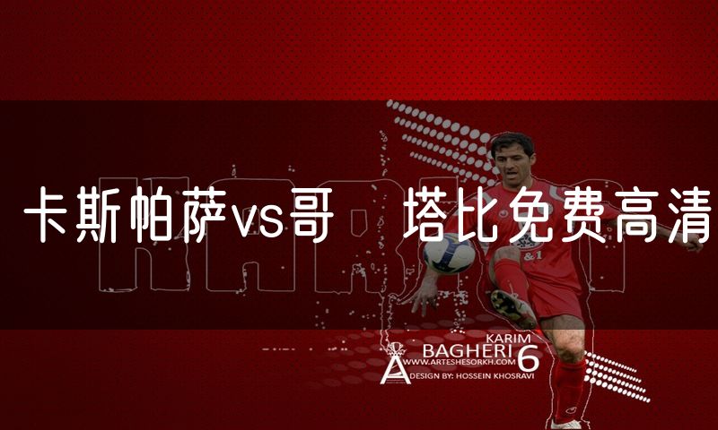 卡斯帕萨vs哥茲塔比免费高清