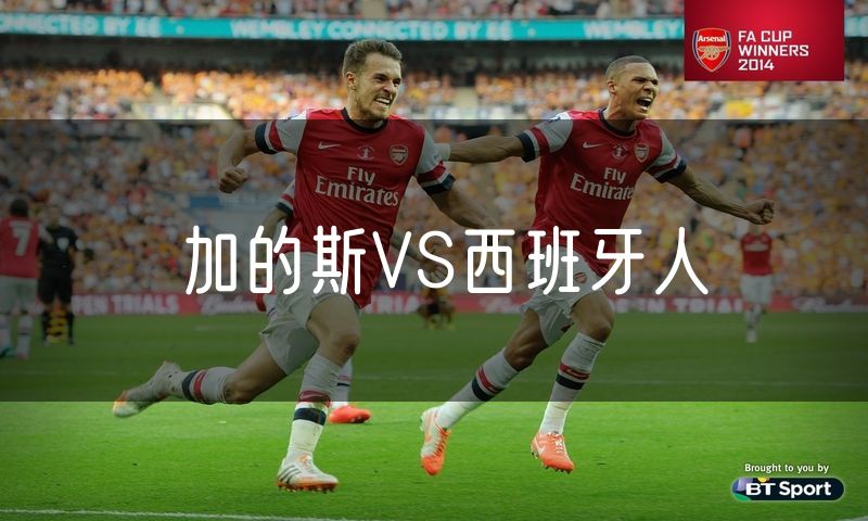 加的斯VS西班牙人