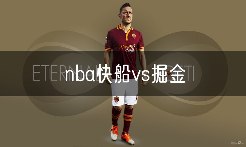nba快船vs掘金