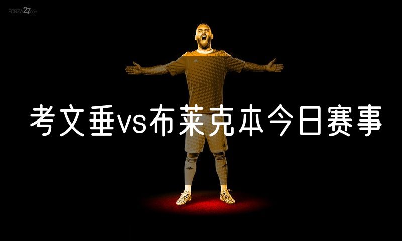 考文垂vs布莱克本今日赛事