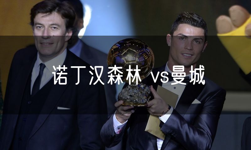 诺丁汉森林 vs曼城