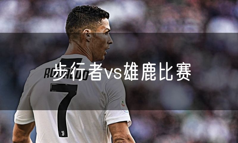 步行者vs雄鹿比赛