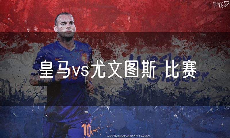 皇马vs尤文图斯 比赛