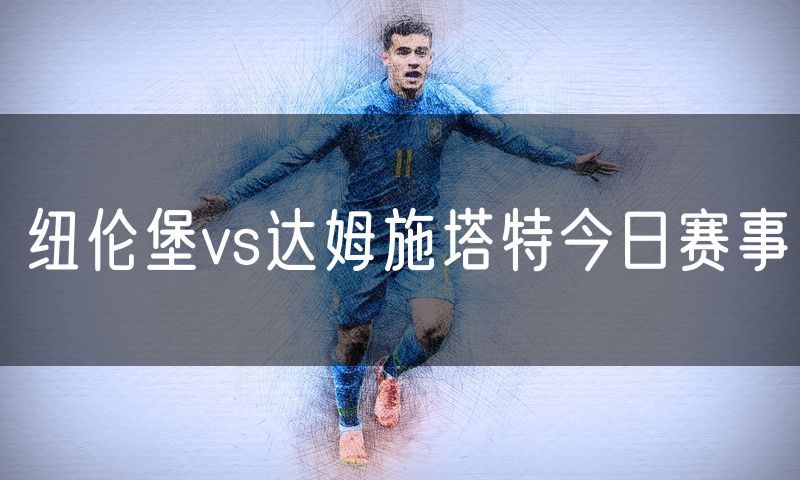 纽伦堡vs达姆施塔特今日赛事