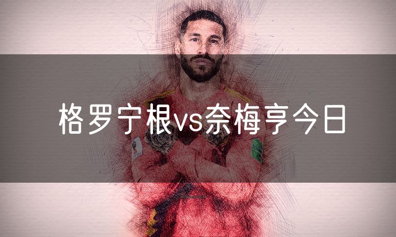 格罗宁根vs奈梅亨今日