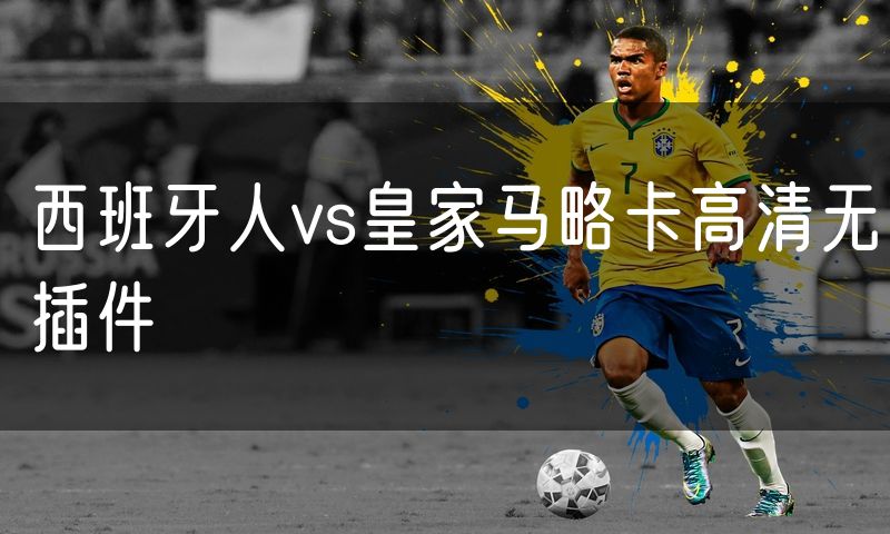 西班牙人vs皇家马略卡高清无插件