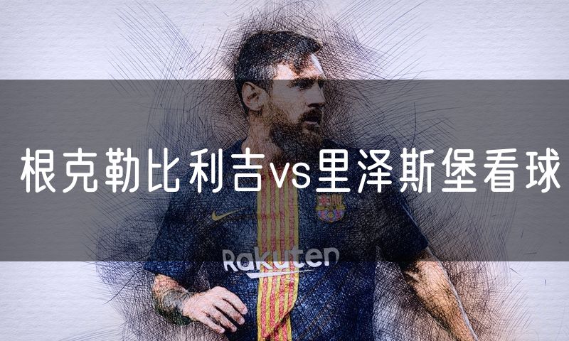 根克勒比利吉vs里泽斯堡看球