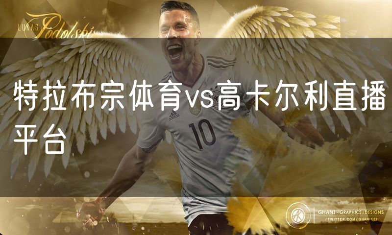 特拉布宗体育vs高卡尔利直播平台