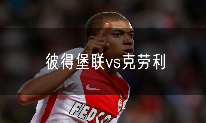 彼得堡联vs克劳利