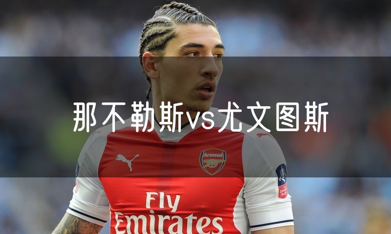 那不勒斯vs尤文图斯