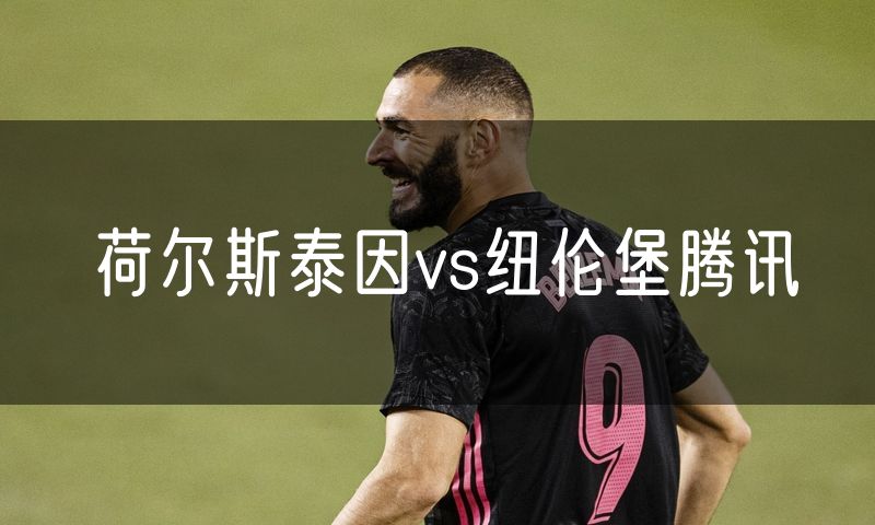 荷尔斯泰因vs纽伦堡腾讯