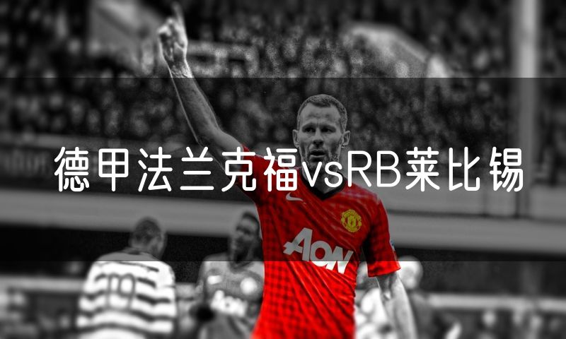 德甲法兰克福vsRB莱比锡