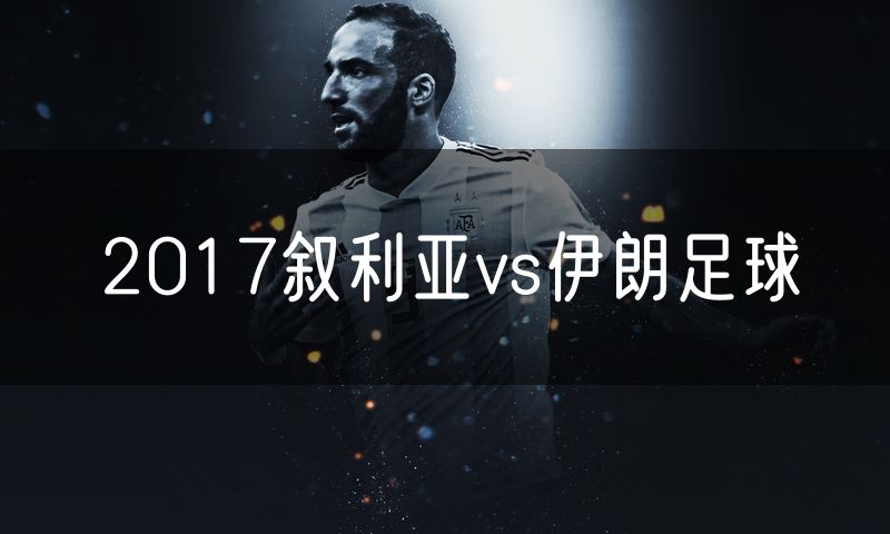 2017叙利亚vs伊朗足球
