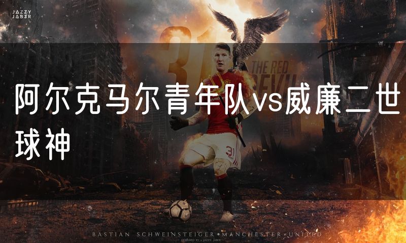 阿尔克马尔青年队vs威廉二世球神
