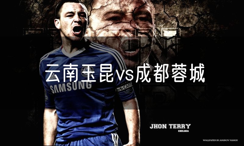 云南玉昆vs成都蓉城