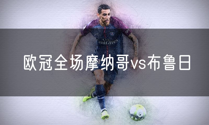 欧冠全场摩纳哥vs布鲁日