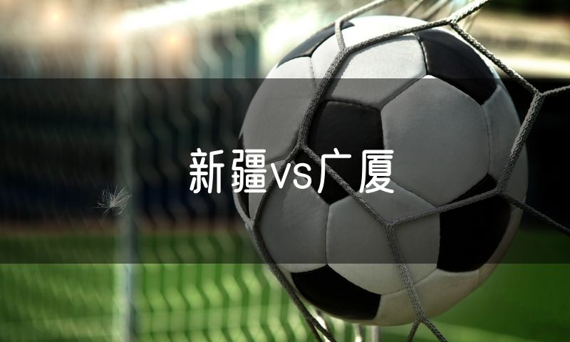 新疆vs广厦