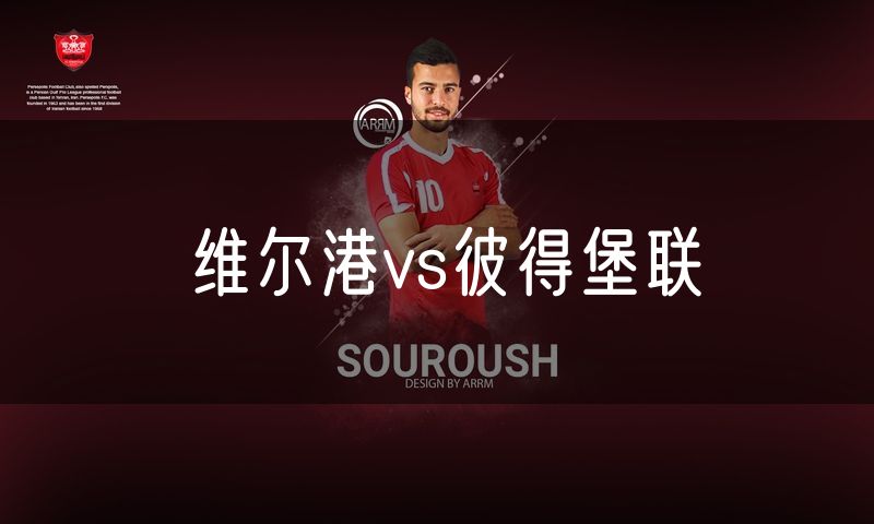 维尔港vs彼得堡联 维尔港vs彼得堡联