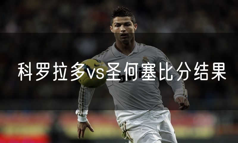 科罗拉多vs圣何塞比分结果