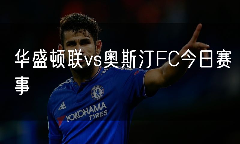 华盛顿联vs奥斯汀FC今日赛事 华盛顿联vs奥斯汀FC今日赛事