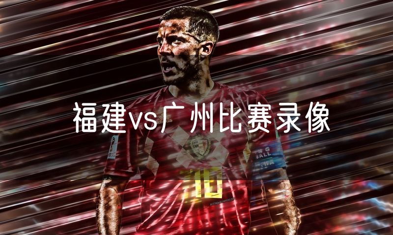 福建vs广州比赛录像