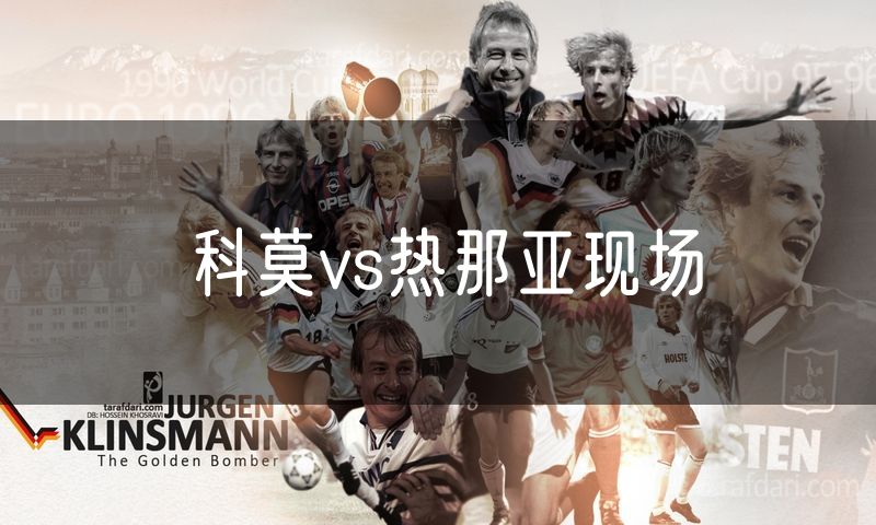 科莫vs热那亚现场 科莫vs热那亚现场