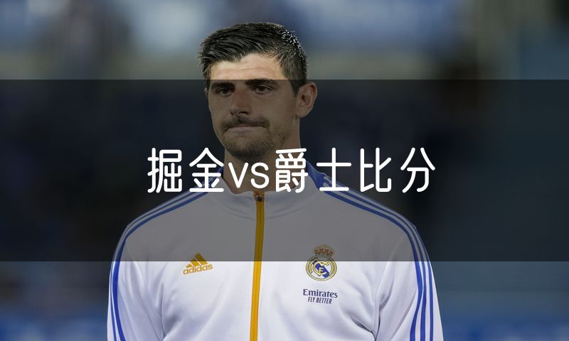 掘金vs爵士比分