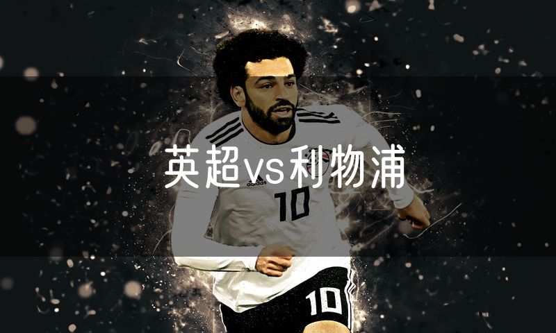 英超vs利物浦