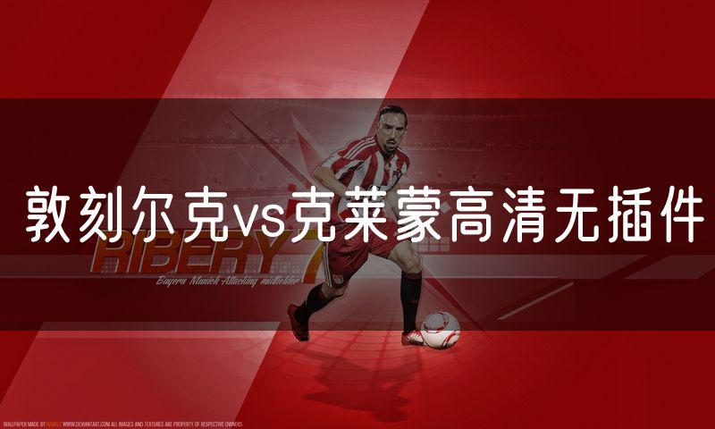 敦刻尔克vs克莱蒙高清无插件