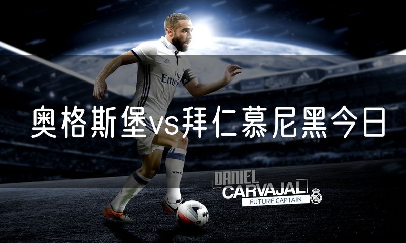 奥格斯堡vs拜仁慕尼黑今日