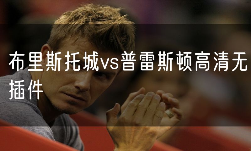 布里斯托城vs普雷斯顿高清无插件