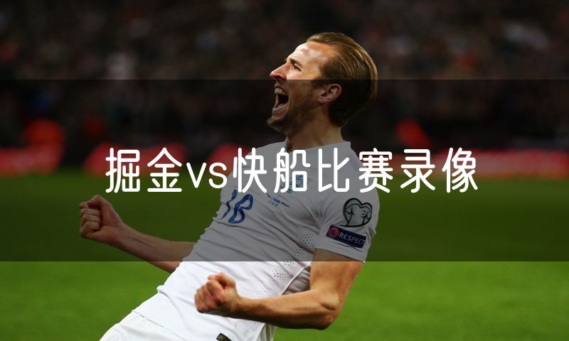 掘金vs快船比赛录像