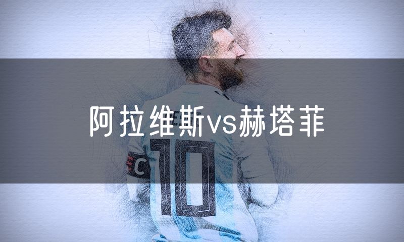 阿拉维斯vs赫塔菲