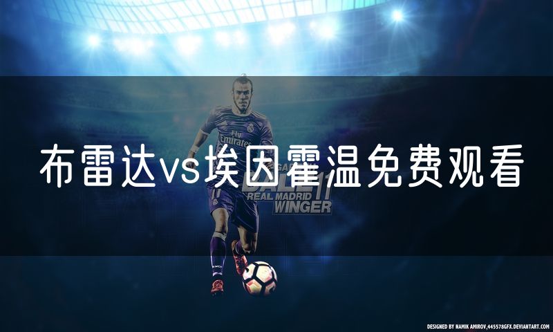 布雷达vs埃因霍温免费观看