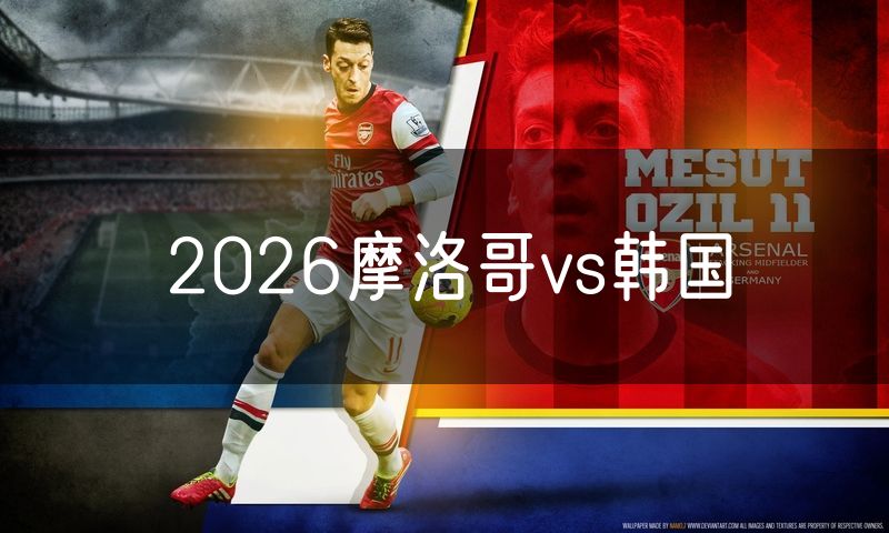 2026摩洛哥vs韩国