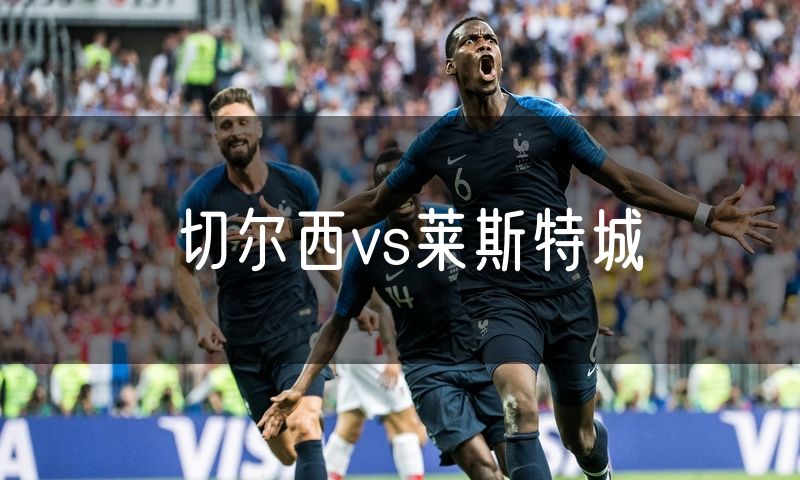 切尔西vs莱斯特城