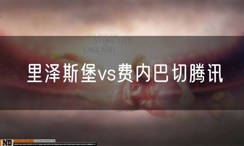 里泽斯堡vs费内巴切腾讯 里泽斯堡vs费内巴切腾讯