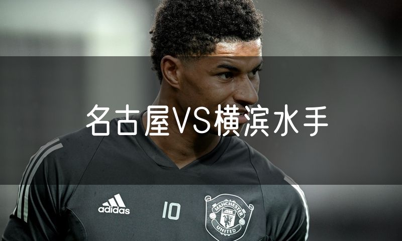 名古屋VS横滨水手