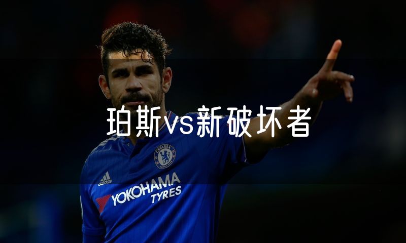 珀斯vs新破坏者